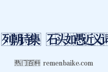 列朝诗集·石头如愚近义词是什么意思的图片